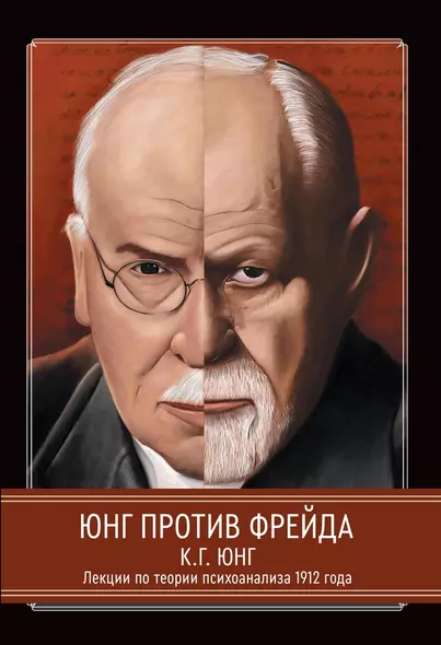 Юнг против Фрейда. Лекции по теории психоанализа 1912 г. - фото 1