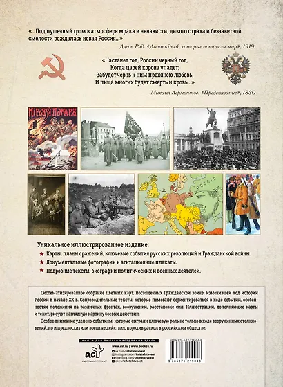 Гражданская война в России (1917-1922). Большой иллюстрированный атлас - фото 2