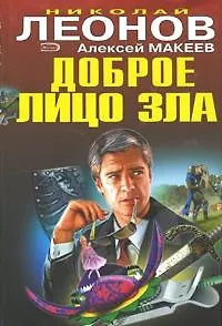 Доброе лицо зла - фото 1