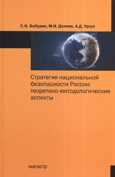 Стратегия национальной безопасности России: теоретико-методологические аспекты : монография - фото 1