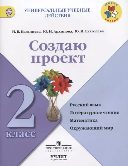 Создаю проект : русский язык, литературное чтение, математика, окружающий мир : 2 класс : учебное пособие. ФГОС / УМК"Школа России" - фото 1