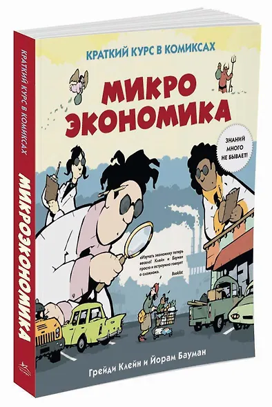 Микроэкономика. Краткий курс в комиксах - фото 2