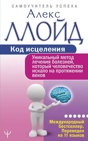 Код исцеления. Уникальный метод лечения болезней, который человечество искало на протяжении веков - фото 1