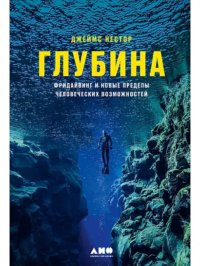 Глубина: Фридайвинг и новые пределы человеческих возможностей - фото 1