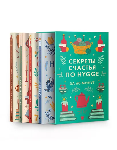 Секреты счастья по Hygge. Hygge + Hygge дома + Философия загородной жизни + Искусство помнить счастье. Сборный комплект из 4 книг в коробе - фото 1