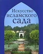 Искусство исламского сада - фото 1