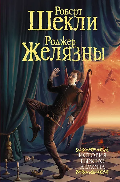 История рыжего демона: сборник - фото 1
