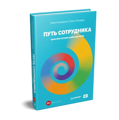 Путь сотрудника. Практики лучших работодателей - фото 2
