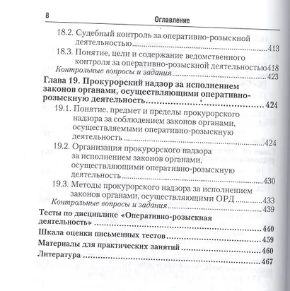 Оперативно-розыскная деятельность 5-е изд. Учебник и практикум для прикладного бакалавриата - фото 7