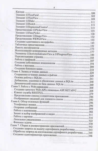 Основы разработки iOS-приложений на C# с помощью Xamarin. Учебное пособие для вузов - фото 3