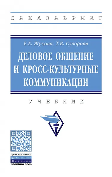 Деловое общение и кросс-культурные коммуникации - фото 1