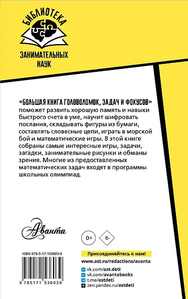 Большая книга головоломок, задач и фокусов - фото 2