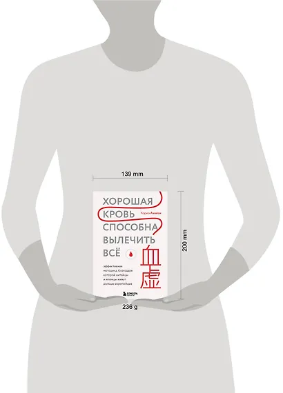 Хорошая кровь способна вылечить всё. Эффективная методика, благодаря которой китайцы и японцы живут дольше европейцев - фото 11