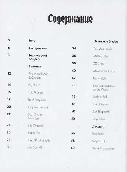 Dark Side of the Spoon. Кулинарные рецепты для рокеров и бунтарей - фото 4