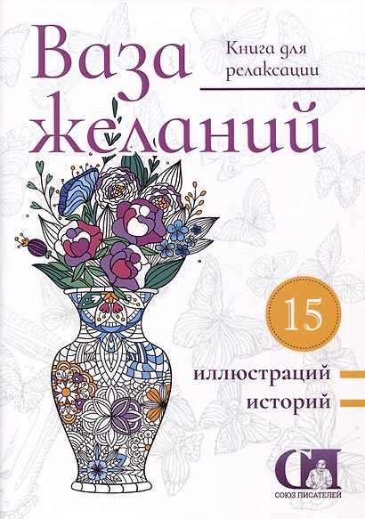 Ваза желаний. Книга для релаксации - фото 1
