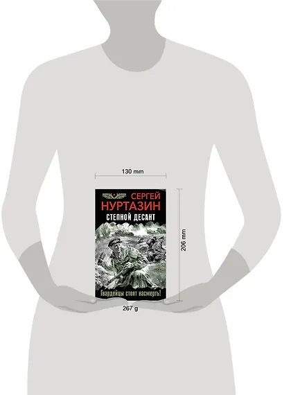 Степной десант. Гвардейцы стоят насмерть! - фото 2