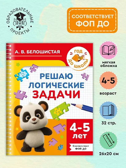 Решаю логические задачи. 4-5 лет - фото 4