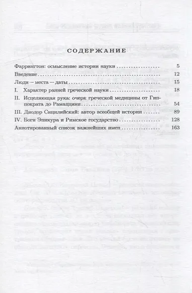 Голова и рука в древней Греции. Четыре очерка социальных связей мышления - фото 2