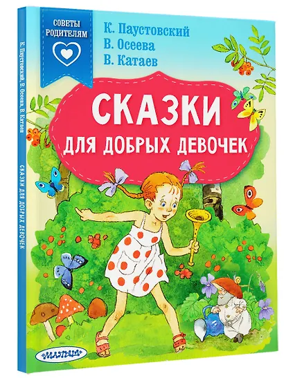 Сказки для добрых девочек - фото 3