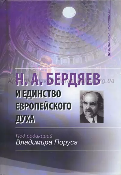 Н.А. Бердяев и единство европейского духа (Религиозные мыслители). Поруса В. (ББИ) - фото 1