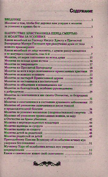 Молитвы за всякого усопшего. Спаси и сохрани - фото 2