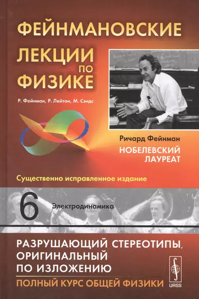 Фейнмановские лекции по физике. Вып. 6: Электродинамика: учебное пособие. 9-е издание - фото 1