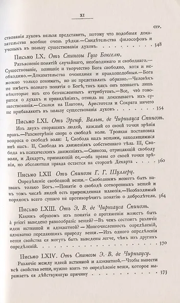 Переписка Бенедикта де Спинозы. С приложением жизнеописания Спинозы И. Колеруса - фото 12