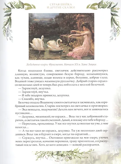 Серая шейка и другие сказки - фото 3