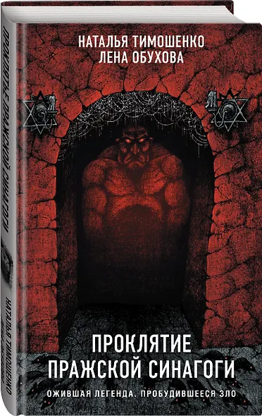 Проклятие Пражской синагоги - фото 3