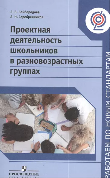 Проектная деятельность школьников в разновозрастных группах : пособие для учителей общеобразоват. организаций - фото 1