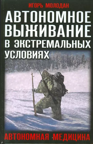 Автономное выживание в экстремальных условиях и автономная медицина - фото 1