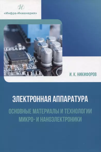 Электронная аппаратура. Основные материалы и технологии микро- и наноэлектроники - фото 1