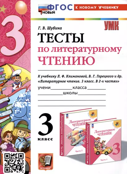 Тесты по литературному чтению. 3 класс. К учебнику Л. Ф. Климановой, В. Г. Горецкого и др. "Литературное чтение. 3 класс. В 2-х частях" - фото 1