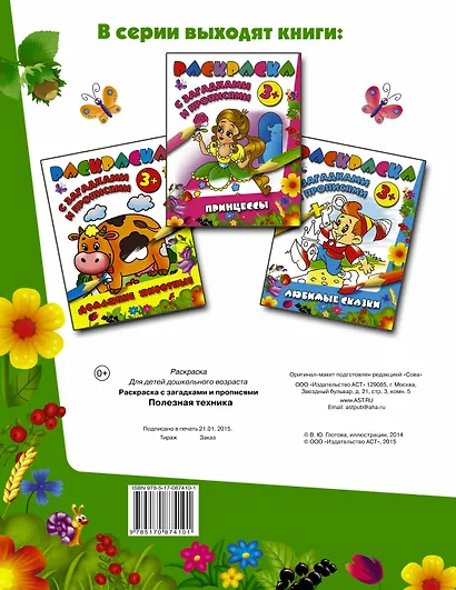 РаскрЗагадкиПрописи Полезная техника - фото 2
