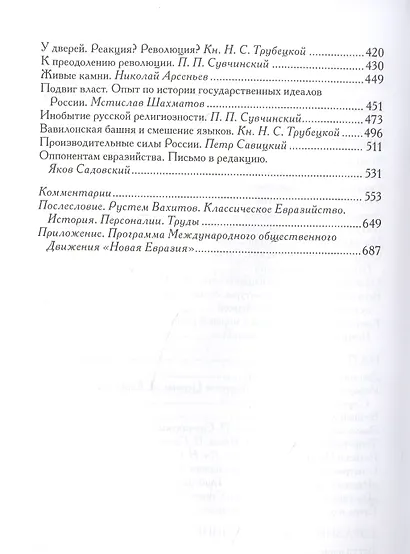 Евразийство: Исход к Востоку. Книга 1, На путях. Книга 2, Евразийский временник. Книга 3. Сборник - фото 3