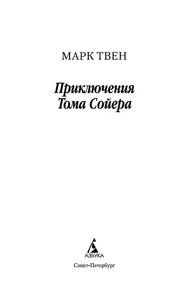 Приключения Тома Сойера - фото 5