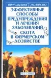 Эффективные способы предупреждения и лечения заболеваний скота в фермерском хозяйстве - фото 1