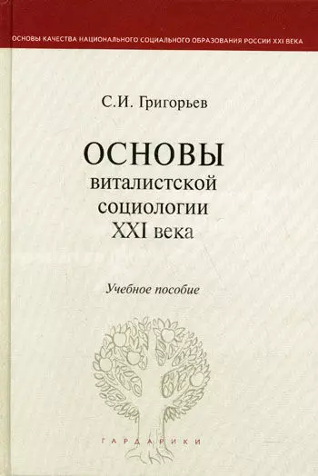 Основы виталистской социологии XXI века: учеб. пособие для вузов - фото 1