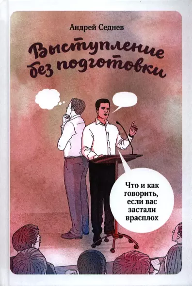 Выступление без подготовки. Что и как говорить, если вас заставили в расплох - фото 1