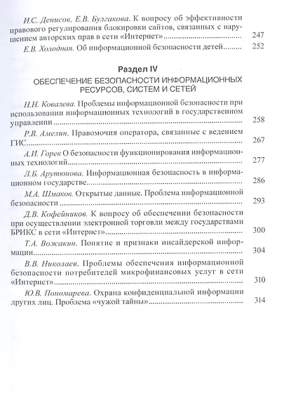 Новые вызовы и угрозы информационной безопасности: Правовые проблемы. Сборник научных работ - фото 4