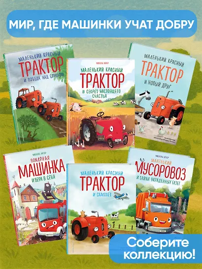 Маленький красный Трактор и новый друг - фото 6