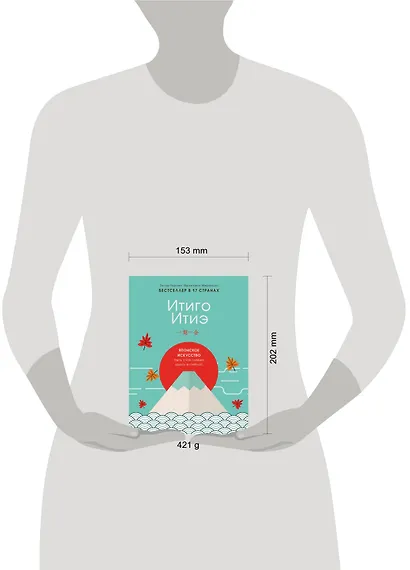 Итиго Итиэ. Японское искусство быть счастливым здесь и сейчас - фото 4