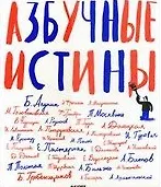 Азбучные истины - фото 1