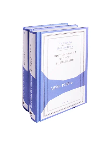 Воспоминания записки впечатления 1870-1930-е 2тт. (компл. 2 кн.) (Живая история) Брусилова - фото 1