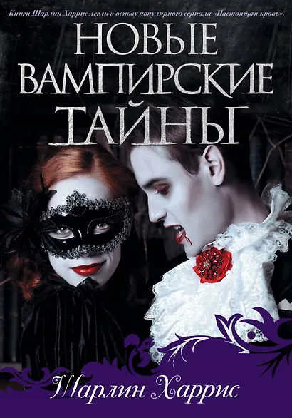 Новые вампирские тайны - фото 1