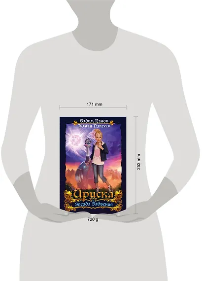 Ириска и Звезда Забвения - фото 4