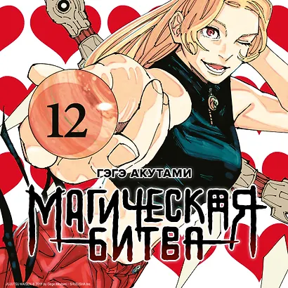 Магическая битва. Книга 12 (Том 23, 24) - Звезда и нефть. Проклятый плод: возвращение. (Jujutsu Kaisen). Манга - фото 6