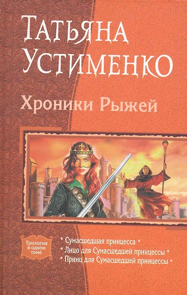 Хроники Рыжей: Сумасшедшая принцесса, Лицо для Сумасшедшей принцессы, Принц для Сумасшедшей принцессы - фото 1