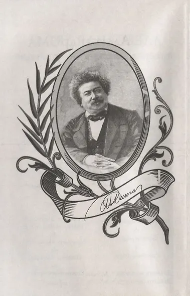 Жозеф Бальзамо: роман в 2 томах. Том 1 - фото 7