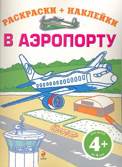ДетДосуг.4+В аэропорту(+ наклейки) - фото 1